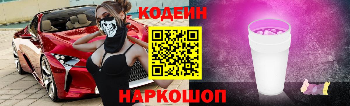 Кодеиновый сироп Lean Purple Drank  Кодеин Purple Drank  Вход с VPN  закладки  Карталы 